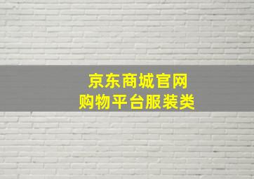 京东商城官网购物平台服装类