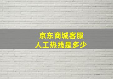 京东商城客服人工热线是多少