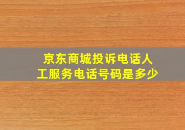 京东商城投诉电话人工服务电话号码是多少