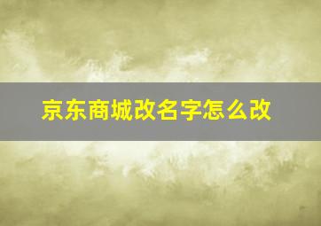 京东商城改名字怎么改