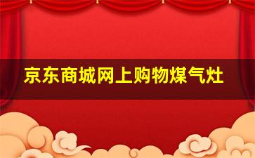 京东商城网上购物煤气灶