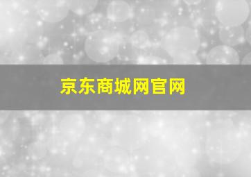 京东商城网官网