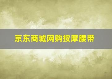 京东商城网购按摩腰带