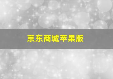 京东商城苹果版