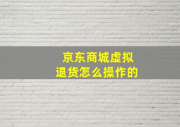 京东商城虚拟退货怎么操作的