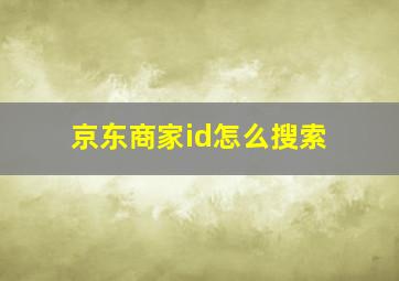 京东商家id怎么搜索