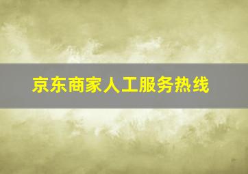 京东商家人工服务热线