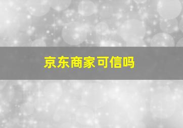 京东商家可信吗