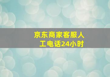 京东商家客服人工电话24小时