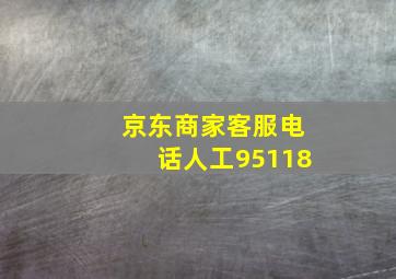 京东商家客服电话人工95118