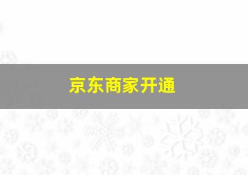 京东商家开通