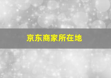 京东商家所在地