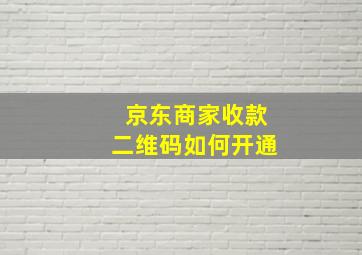 京东商家收款二维码如何开通