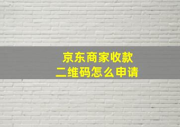 京东商家收款二维码怎么申请