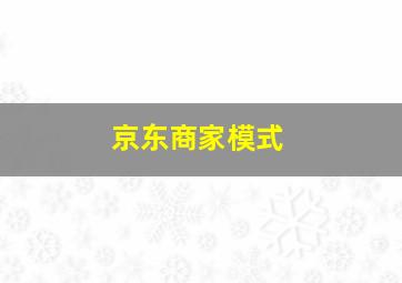 京东商家模式