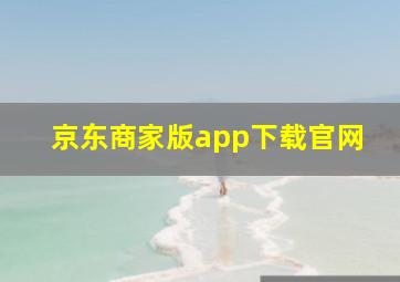 京东商家版app下载官网