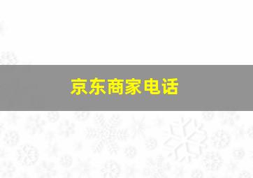 京东商家电话