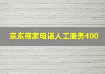 京东商家电话人工服务400