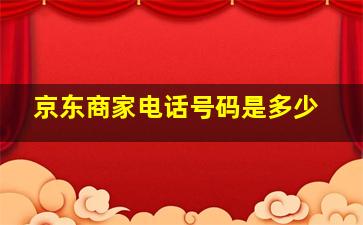 京东商家电话号码是多少