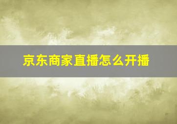 京东商家直播怎么开播