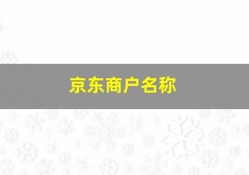 京东商户名称