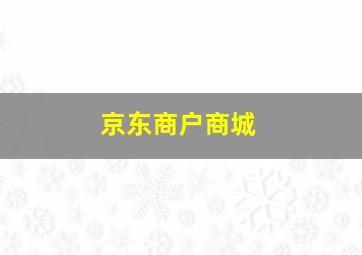 京东商户商城