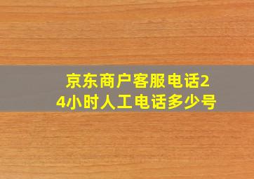 京东商户客服电话24小时人工电话多少号