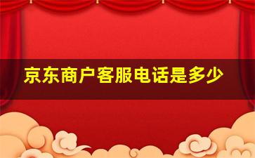 京东商户客服电话是多少