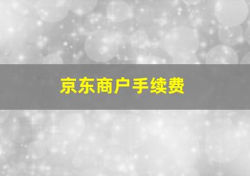 京东商户手续费