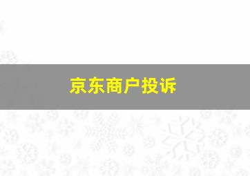 京东商户投诉