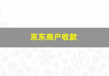 京东商户收款