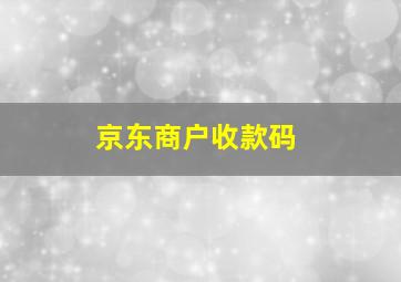 京东商户收款码