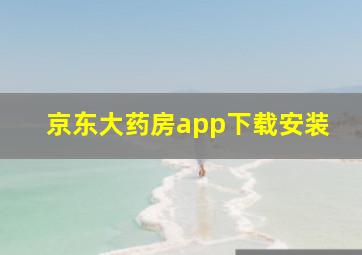 京东大药房app下载安装