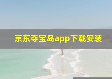 京东夺宝岛app下载安装