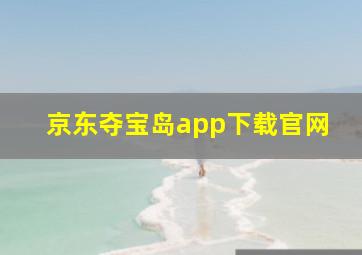 京东夺宝岛app下载官网