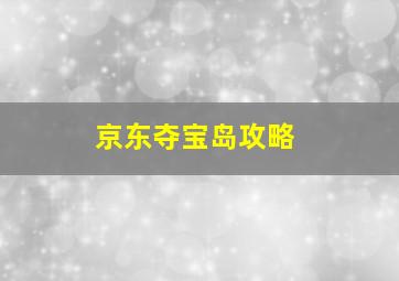 京东夺宝岛攻略