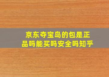 京东夺宝岛的包是正品吗能买吗安全吗知乎