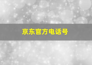 京东官方电话号