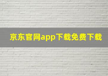 京东官网app下载免费下载