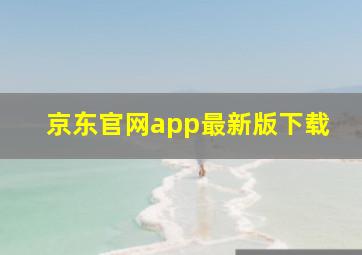 京东官网app最新版下载