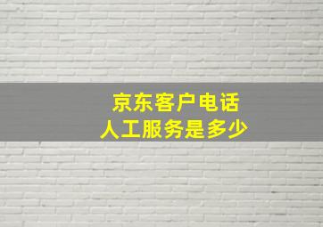 京东客户电话人工服务是多少