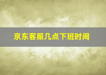 京东客服几点下班时间