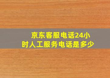 京东客服电话24小时人工服务电话是多少