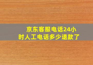 京东客服电话24小时人工电话多少退款了