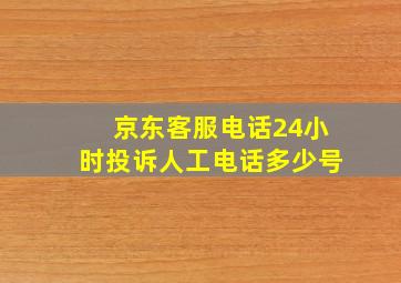 京东客服电话24小时投诉人工电话多少号