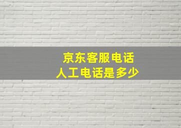 京东客服电话人工电话是多少