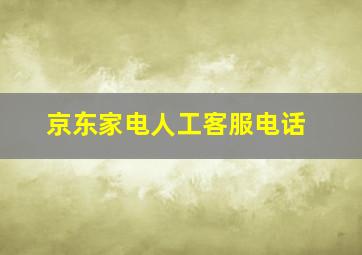 京东家电人工客服电话