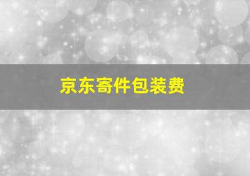 京东寄件包装费