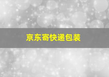 京东寄快递包装