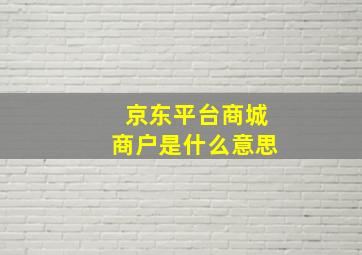 京东平台商城商户是什么意思